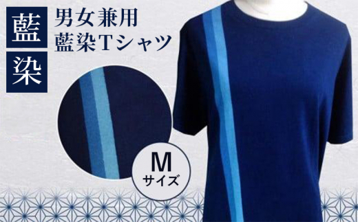 ふるさと納税 服 徳島県 - 男女兼用 藍染Tシャツ（Mサイズ) sd1_96e7500276a735e96e2fdc95f5