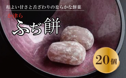 か津ら ふぢ餅 20個 【 餅 和菓子 白あん 20個 柚子 和三盆糖 白餡