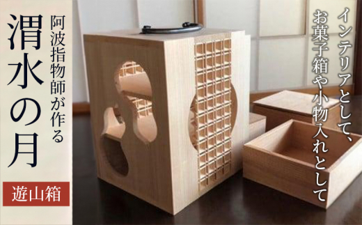 阿波指物師が作る遊山箱「渭水の月」 - 徳島県｜ふるさとチョイス
