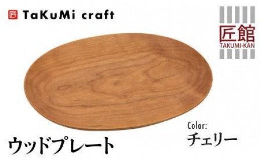 TaKuMi Craft ウッドプレート 木の楕円皿 チェリー チェリー材 天然木 無垢材 無地 木の皿 木製皿 楕円 ウッド プレート お皿 木製  和風 食器 小物入れ 食器 シンプル お祝い 誕生日 プレゼント 飛騨高山 匠館 BL032 - 岐阜県高山市｜ふるさとチョイス - ふるさと納税サイト