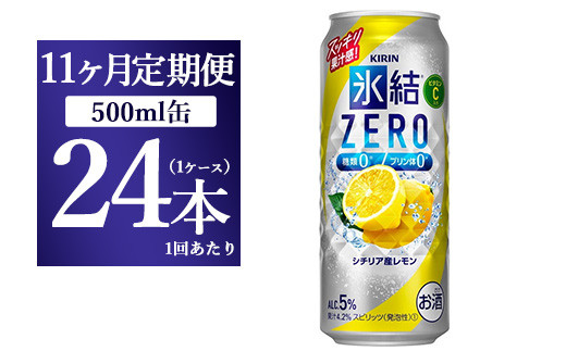 【静岡県御殿場市】【11ヵ月定期便】キリン 氷結ZERO シチリア産レモン 500ml 1ケース(24本)◇