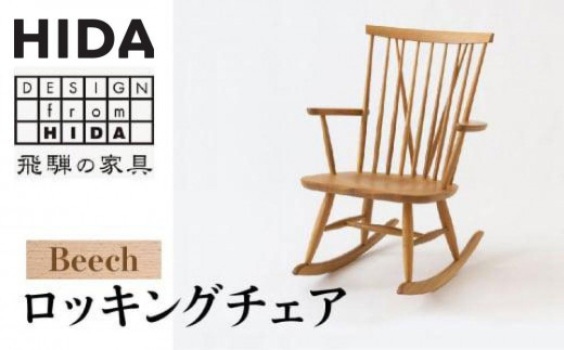 飛騨の家具】飛騨産業 ロッキングチェア NM266RC | ニューマッキンレイ