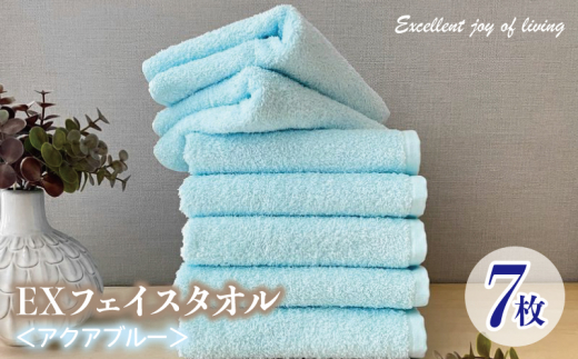 【大阪府泉佐野市】泉州タオル EXフェイスタオル7枚セット(アクアブルー)【泉州タオル 国産 吸水 普段使い 無地 シンプル 日用品 家族 ファミリー】