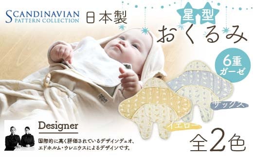 日本製 星型おくるみ SPC Scandinavian Pattern Collection 【ラッキーインダストリーズ】 出産 赤ちゃん ベイビー  デザイナー エドホルム ウレニウス Edholm Ullenius オールシーズン 6重ガーゼ ミルフィーユデコットン コットン スリーパー 出産祝い  内祝い 誕生日 ...