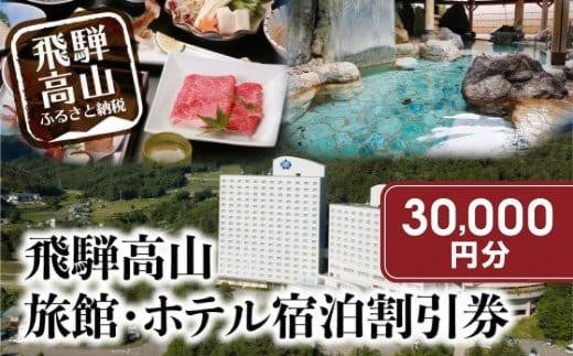 【岐阜県高山市】飛騨高山 旅館ホテル宿泊割引券 30,000円分 旅館ホテル協同組合加盟施設限定宿泊割引券(※Webでの予約はできません)| 割引券 チケット 旅行 宿泊 飛騨高山旅館ホテル協同