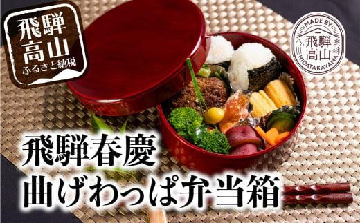 飛騨春慶丸弁当箱 紅 | お弁当箱 曲げわっぱ うるし塗 日本国内仕上げ 木製 おしゃれ 一段 子供 運動会 ヒノキ 伝統 福壽漆器店 CZ004 -  岐阜県高山市｜ふるさとチョイス - ふるさと納税サイト