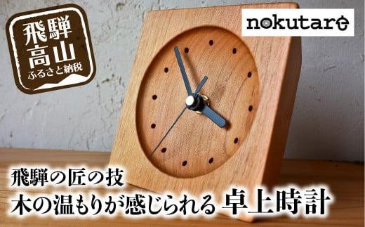 nokutare】木の温もりが感じられる 卓上時計 | 木製 飛騨の匠 工芸