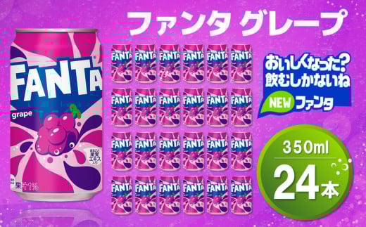 ふるさと納税 埼玉県 さいたま市 ファンタグレープ 280mlPET×24本 ふるさと納税ファンタグレープ 280mlPET 24本 1箱 2箱 3箱 11100