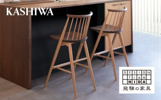KASHIWA】CIVIL(シビル) カウンターチェア ウォールナット・オーク