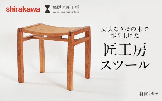 shirakawa スツール タモ材 家具 飛騨の家具 飛騨高山 匠館
