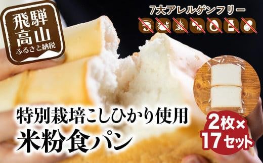 グルテンフリー 米粉パン 食パン2枚×17袋 米ぱん工房「ままみぃ」 トースト アレルギー 朝ごはん 朝食 真空包装（冷凍） まんま農場 小麦粉不使用  パン AD001 - 岐阜県高山市｜ふるさとチョイス - ふるさと納税サイト