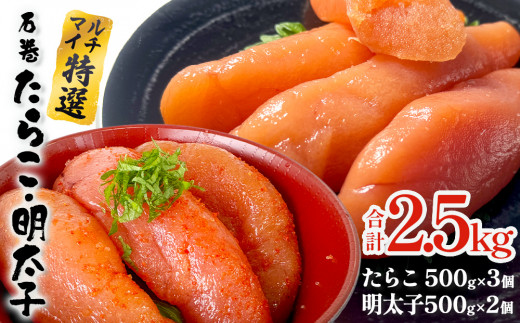 たらこ 500g×3 明太子 500g×2 計2.5g 魚卵 海鮮 冷凍 ご飯のお供 辛子