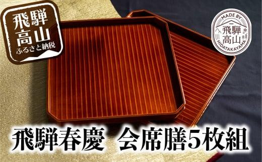 飛騨春慶 漆塗り | 漆器 利休会席膳５枚組 伝統工芸品 お膳 お盆 トレー 和食盆 懐石盆 懐石膳 会席盆 福壽漆器店 CZ011 - 岐阜県高山市｜ふるさとチョイス  - ふるさと納税サイト