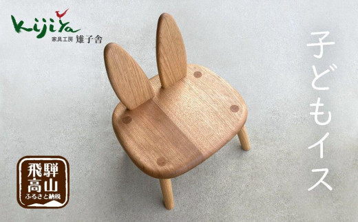 子どもイス 椅子 イス サクラ クルミ 天然無垢材 雉子舎 AP007