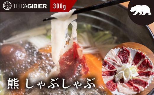 飛騨ジビエ 熊肉 しゃぶしゃぶ 300g | ジビエ しゃぶしゃぶ 鍋 熊肉 高たんぱく ヘルシー 自然派 猟師 飛騨狩人工房 うり坊屋 飛騨高山  株式会社かりびと HN005 - 岐阜県高山市｜ふるさとチョイス - ふるさと納税サイト