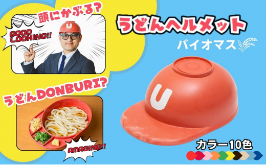 うどんヘルメット バイオマス カラーバリエーションあり 讃岐うどん