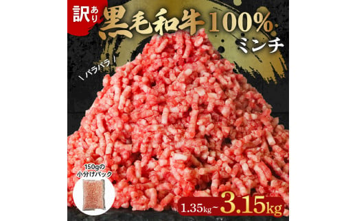 黒毛和牛 100% 冷凍 パラパラ ミンチ 選べる容量 1.35kg-3.15kg 小分け 150g×9‐21 パック 訳あり 国産 牛肉 国産牛 和牛  ひき肉 牛ミンチ 牛ひき肉 簡単調理 おかず 惣菜 晩ごはん ミートソース ハンバーグ にも 大阪府 松原市 - 大阪府松原市｜ふるさとチョイス ...