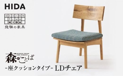 【飛騨の家具】森のことば LDチェア SN240 B-Cランク 座クッション | 飛騨産業 椅子 飛騨家具 家具 おしゃれ 人気 おすすめ  有限会社家具木の國屋 ES020 - 岐阜県高山市｜ふるさとチョイス - ふるさと納税サイト