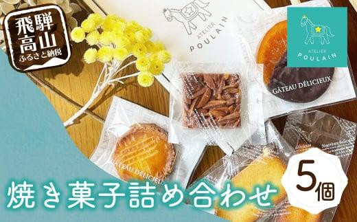 数量限定】 焼き菓子 詰め合わせ 4種5個 洋菓子 お菓子 詰合せ 洋菓子