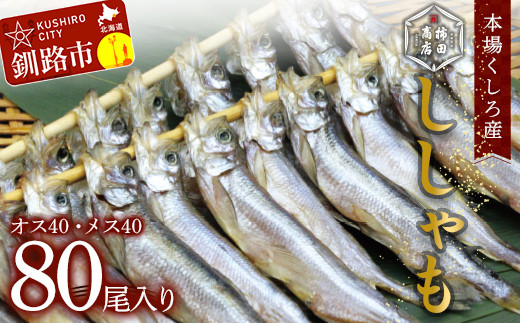 本場くしろ産 ししゃもオス・メス80尾入り！ 本ししゃも 魚 ししゃも