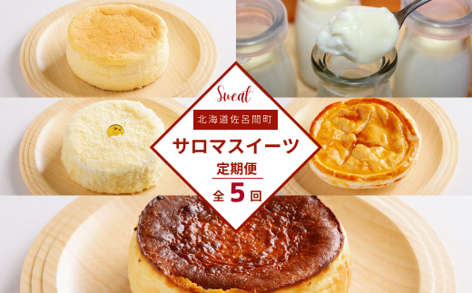 ふるさと納税 北海道 佐呂間町 4種のスイーツ定期便（チーズスフレ・バスク風チョコレートチーズケーキ・レアチーズケーキ・バスク風チーズケーキ）【御菓子司… ふるさと納税 北海道 佐呂間町 5種のスイーツ定期便（チーズスフレ