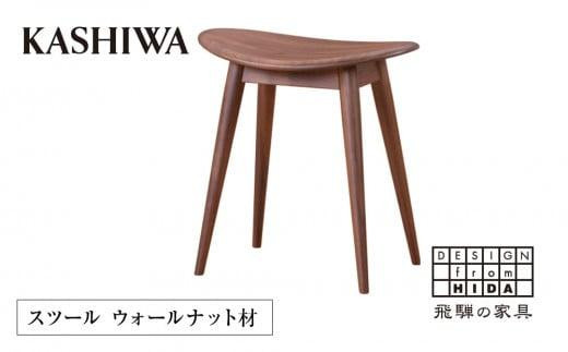 KASHIWA】スツール 飛騨の家具 ウォールナット材 板座 椅子 人気