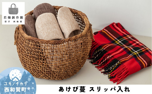 若畑創作館「あけび蔓 スリッパ入れ」 - 岩手県西和賀町