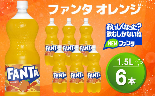 昭和レトロ　ファンタ オレンジ 1.5リットル　空ペットボトル ファンタ コカコーラ オレンジ 500ml 24本 ペットボトル 炭酸 飲料