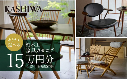 【KASHIWA】柏木工 チケット 利用券 あとから選べる家具カタログ15万円分 | カタログ 家具 飛騨の家具 イス ソファ ダイニング リビング  新生活 飛騨高山 柏木工(株) AM001 - 岐阜県高山市｜ふるさとチョイス - ふるさと納税サイト