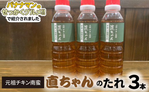 元祖チキン南蛮直ちゃんのたれ3本 N0157-YA0203