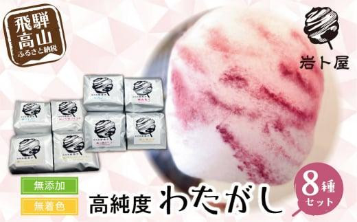 わたあめページ 無添加・無着色 高純度 わたがし 8種セット 綿菓子 おかし
