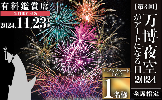 第37回やつしろ全国花火競技大会チケット 旨い プレミアムAシート1枚