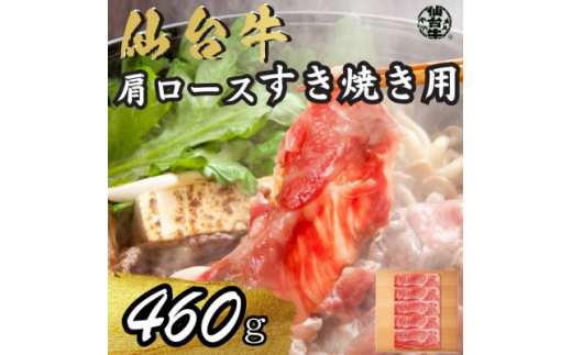 【宮城県】宮城県産仙台牛 肩ロースすき焼き用 460g【1507386】