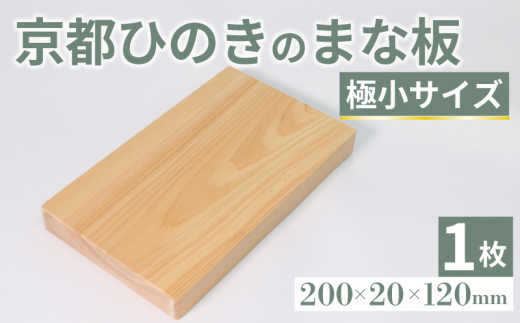 京都ひのきのまな板 極小サイズ 200×20×120(ミリ) 京都ひのき ヒノキ 木製 木工品 まな板 カビ防止 卓上 国産 木製まな板 キッチン用品  キッチングッズ 調理器具 日用品 日用雑貨 新生活 贈り物 プレゼント ギフト アウトドア キャンプ カットボード カッティングボード ...