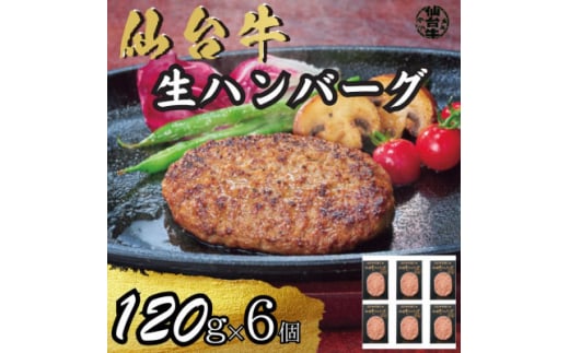 【宮城県】宮城県産仙台牛 生ハンバーグ 120g×6個【1507406】