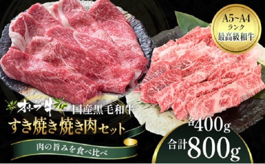 【香川県観音寺市】オリーブ牛 すき焼き・焼肉 セット800g【配送不可:離島】