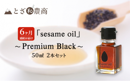 y쌧szܖ 6A͂ Yܖ usesame oilv`Premium Black`i50ml×2{j×6   ܖ   쌧PsY [5659-1584]