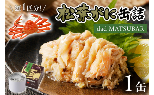 松葉ガニ缶詰 「dad MATSUBAR」 1缶 海鮮 魚介類 魚介 蟹 かに カニ 松葉ガニ 缶詰 1缶 セイコガニ セコガニ カニ缶 オイル煮  ズワイガニ UO01013 - 京都府京丹後市｜ふるさとチョイス - ふるさと納税サイト