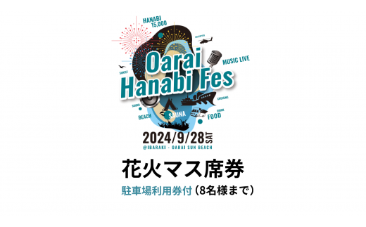 駐車場利用券付】花火マス席券（4ｍ×4ｍ）※8名まで 【2024年9月28日（土）】大洗海上花火大会 OARAI HANABI FES 花火 花火大会  フェス ライブ OHANA FES オハナフェス - 茨城県大洗町｜ふるさとチョイス - ふるさと納税サイト