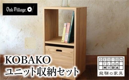 オークヴィレッジ】KOBAKO ユニットセット 木製 収納ボックス キューブボックス すっきり ランドセル ランドセルラック 国産材 木工製品  飛騨の家具 飛騨家具 カラーボックス 収納 おしゃれ 人気 おすすめ 新生活 AH032 - 岐阜県高山市｜ふるさとチョイス - ふるさと納税 ...