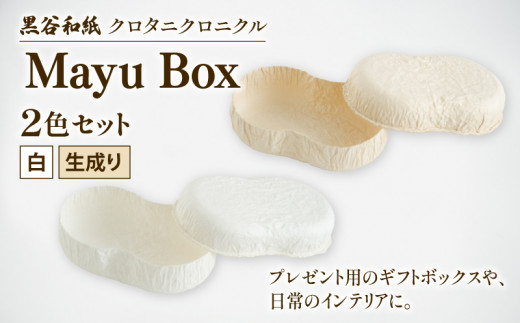 繭ボックス Mayu Box 2色セット ( 白 生成り ) 黒谷和紙 クロタニ