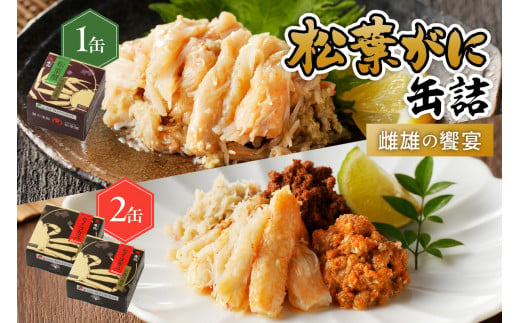 松葉ガニ缶詰 MATSUBAR 雌雄の饗宴 「dad MATSUBAR」＆「mom MATSUBAR」 海鮮 魚介 魚介類 蟹 かに カニ カニ缶  3缶 松葉ガニ セイコガニ セコガニ オイル煮 ふるさと納税 カニ缶 ふるさと納税 蟹缶 ふるさと納税 かに缶 UO01015 -  京都府京丹後市｜ふるさとチョイス ...