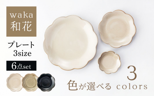 美濃焼】waka -和花- プレート3サイズ 色が選べる 6点セット【ヤマ吾