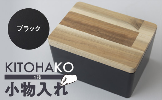 ブラック】KITOHAKO（木の蓋付き 小箱）1個 小物入れ ケース