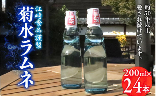 八女・江崎食品謹製 菊水ラムネ24本入 - 福岡県八女市｜ふるさと