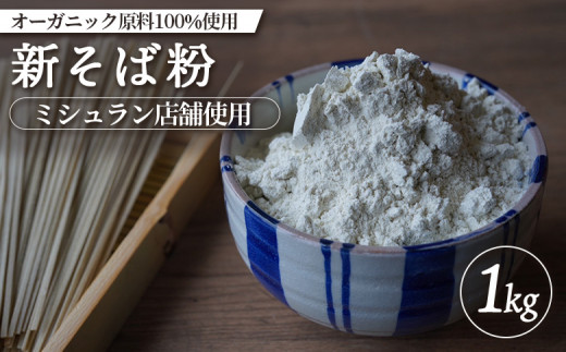 ミシュラン店舗使用 オーガニック原料100%使用 新そば粉 1kg 