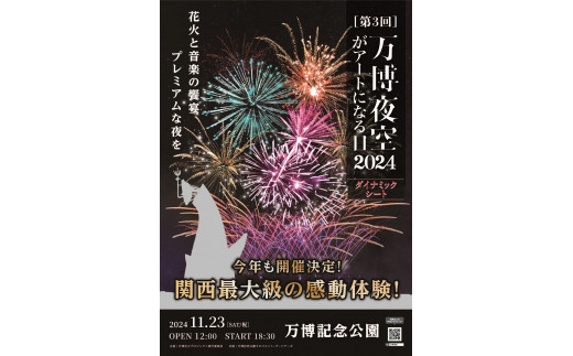 第3回 万博夜空がアートになる日 花火鑑賞チケット ダイナミックシート（大阪北摂エリアの共通返礼品） - 大阪府豊中市｜ふるさとチョイス -  ふるさと納税サイト