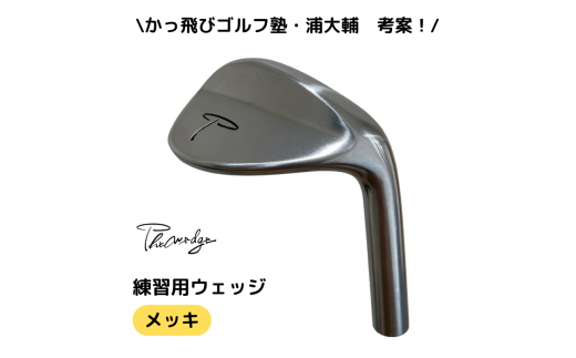 №5256-0381]Thewedge 練習用 ウェッジ ( メッキ ) ゴルフウェッジ かっ 