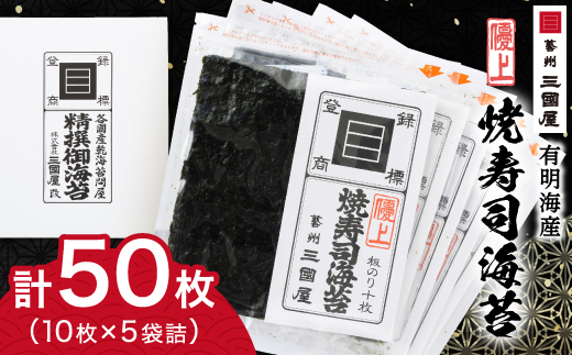 海苔の三國屋＞焼寿司海苔 優上 焼のり50枚(10枚×5袋詰)_ のり 焼海苔 小分け 焼きのり 国産 おにぎり お弁当 寿司 ごはんのお供 人気  ふるさと 【1100573】 - 広島県安芸太田町｜ふるさとチョイス - ふるさと納税サイト