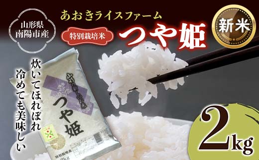 令和6年産 新米 先行予約】 【金賞受賞農家】 特別栽培米 つや姫 2kg 《令和6年10月上旬～発送》 『あおきライスファーム』 山形南陽産 米  白米 精米 ご飯 農家直送 山形県 南陽市 [1571-R6] - 山形県南陽市｜ふるさとチョイス - ふるさと納税サイト